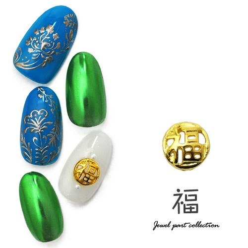 ネイルパーツ メタルパーツ 漢字 福 原宿系 ネイル ジェルネイル パーツ ネイル用品 デコ ネイルジュエリー ゴールド ネイル工房 ネイルアート ネイルグッズ デコパーツ ジェルネイルアート メタル ジェル ジェルネイルパーツ すべての商品 ネイル用品専門店 ネイル