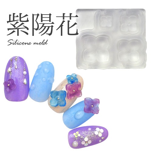 超立体シリコンモールド 紫陽花 アジサイ あじさい ネイルジュエリー ネイルパーツ シリコンモールド シリコン パーツ ジェルネイル ジェル ネイル ネイル用品 モールド ジェルネイルパーツ ネイルアート レジン 立体 花 Uvレジン シリコン型 レジン型 レジンクラフト