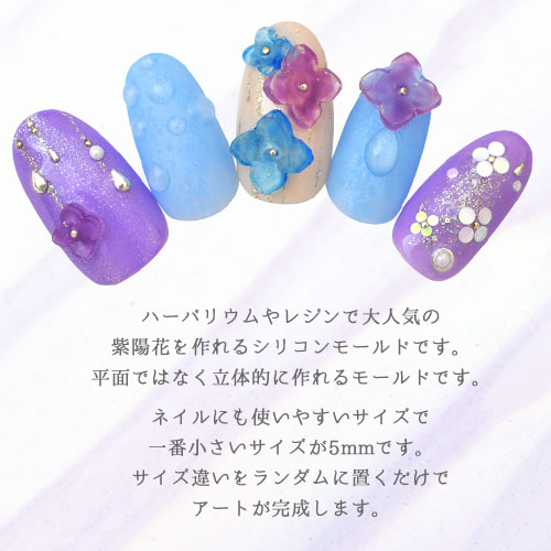 超立体シリコンモールド 紫陽花 アジサイ あじさい ネイルジュエリー ネイルパーツ シリコンモールド シリコン パーツ ジェルネイル ジェル ネイル ネイル用品 モールド ジェルネイルパーツ ネイルアート レジン 立体 花 Uvレジン シリコン型 レジン型 レジンクラフト
