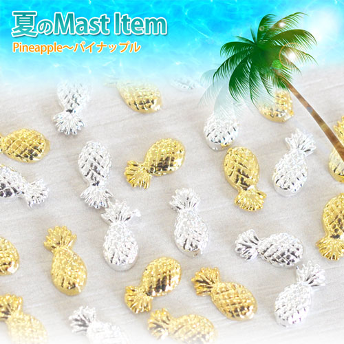 メール便ok 15年最新作 夏ネイルはこれで決まり ジェルネイルへの埋め込みok 今年のトレンドは 南国ネイル メタルパイナップル パイン パーツ5個入 ゴールドorシルバー ネイルアクセサリー ネイルアート メタルパーツ ネイル工房 すべての商品