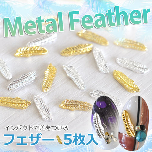 メール便ok 15年最新作 夏ネイルはこれで決まり ジェルネイルへの埋め込みok 今年のトレンドは 南国ネイル メタルフェザー 羽 パーツ5個入 ゴールドorシルバー ネイルアクセサリー ネイルアート メタルパーツ ネイル工房 Nail Art ネイルパーツ