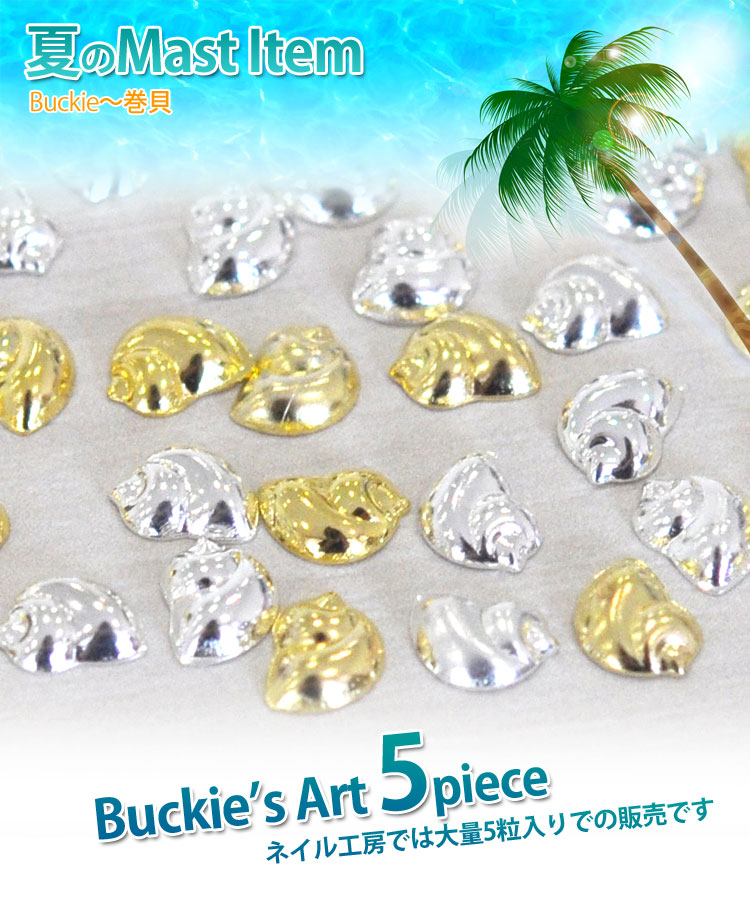メール便ok 15年新作 夏ネイルはこれで決まり ジェルネイルへの埋め込みok 今年のトレンドは 南国ネイル メタル巻き貝 Buckie パーツ5個入 ゴールドorシルバー ネイルアクセサリー ネイルアート メタルパーツ ネイル工房 すべての商品 ネイル用品