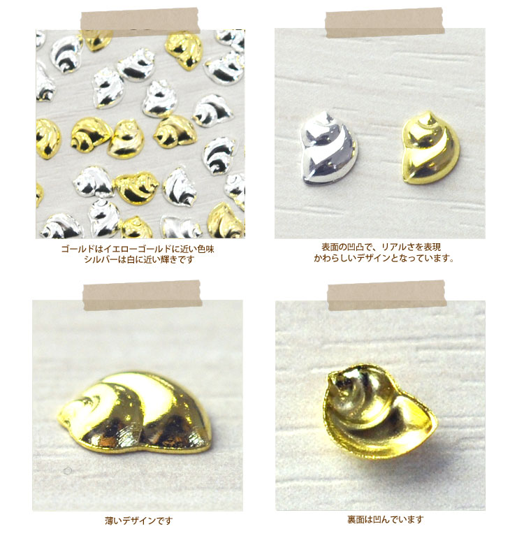 メール便ok 15年新作 夏ネイルはこれで決まり ジェルネイルへの埋め込みok 今年のトレンドは 南国ネイル メタル巻き貝 Buckie パーツ5個入 ゴールドorシルバー ネイルアクセサリー ネイルアート メタルパーツ ネイル工房 すべての商品 ネイル用品