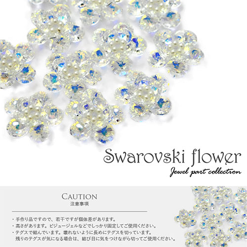 スワロフスキー フラワー パーツ ネイル 手作り ハンドメイド スワロ ジェルネイル ネイルジュエリー ネイルアート Abクリスタル ネイルパーツ ネイル用品 ジェル ジェルネイルパーツ 花 ジェルネイル用品 セルフネイル ストーン ネイルグッズ ネイル工房 すべての