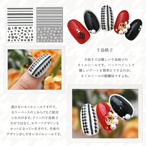ネイルシール 千鳥格子 チェック ハート ライン 四角 ブラック ホワイト ジェルネイル ネイル パーツ ネイル用品 ジェル シール デコ用品 貼るだけ ジェルネイルシール セルフネイル フラワー ネイルパーツ セルフジェルネイル チェック柄 デコ ネイル工房 Nail Art