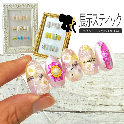 メール便ok ネイルチップの展示用スティック ネイルサロンのディスプレイ 透明プレート ネイルチップ スティック ネイル ネイル用品 ジェルネイル クリア プレート サンプル ジェル ジェルネイル見本 ジェルネイル用品 台 ネイルサロン 道具 ネイル工房 すべての メール便ok ネイルチップの展示用スティック ネイルサロンのディスプレイ 透明プレート ネイルチップ スティック ネイル ネイル用品 ジェルネイル クリア プレート サンプル ジェル ジェルネイル見本 ジェルネイル用品 台 ネイルサロン 道具 ネイル工房 すべての