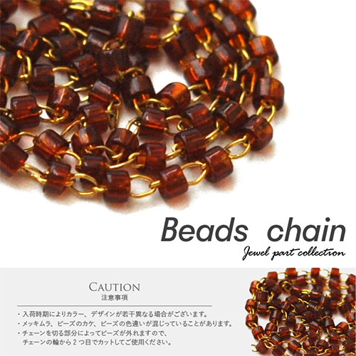 メタルパーツ チェーン ビーズチェーン 飾りチェーン ブラウン 手作り ハンドメイド ネイルアート ジェルネイル ネイル フレーム ネイルパーツ パーツ ネイル用品 ジェル セルフジェルネイル ジェルネイルパーツ デコパーツ セルフ セルフネイル ネイル工房 すべての