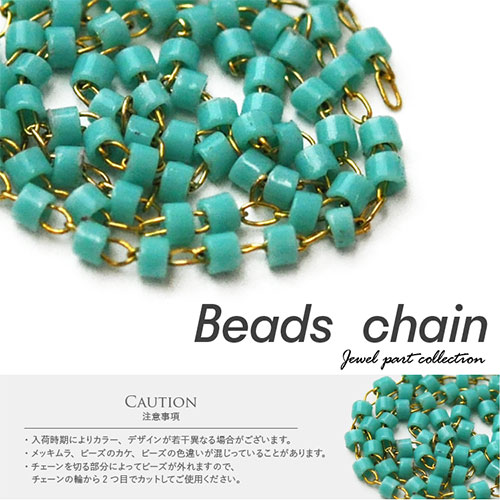 メタルパーツ チェーン ビーズチェーン 飾りチェーン ターコイズ 手作り ハンドメイド ネイルアート ジェルネイル ネイル フレーム ネイルパーツ パーツ ネイル用品 ジェル セルフジェルネイル ジェルネイルパーツ デコパーツ セルフ セルフネイル ネイル工房 Nail