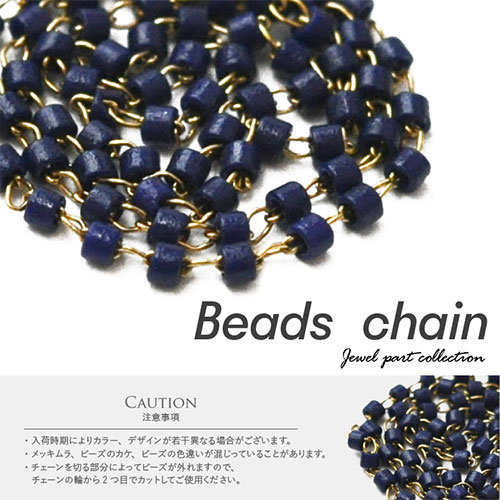 メタルパーツ チェーン ビーズチェーン 飾りチェーン ネイビー 手作り ハンドメイド ネイルアート ジェルネイル ネイル フレーム ネイルパーツ パーツ ネイル用品 ジェル セルフジェルネイル ジェルネイルパーツ デコパーツ セルフ セルフネイル ネイル工房 すべての