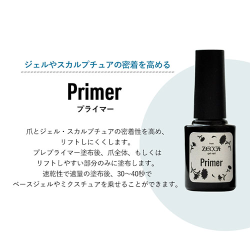 プライマー プレプライマー 4週間剥がれないを目指せる 消毒 接着剤 ジェルネイル クリアジェル ネイル ベースジェル トップジェル ワンステップジェル ジェル ベース クリアネイル ジェルネイル トップ クリア ネイルジェル ネイル工房 Zecca Gel Nail ネイル用品