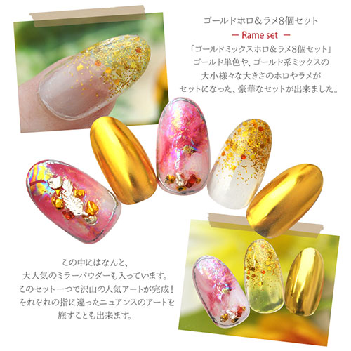 ラメ8色セット ゴールド ミラーパウダー ミックス パウダー ラメ ホログラム セット ネイル ジェルネイル ラメグリッター グリッター パーツ ネイルパーツ ネイル用品 ジェル ネイルアート ネイルジュエリー ネイル工房 すべての商品 ネイル用品専門店 ネイル工房