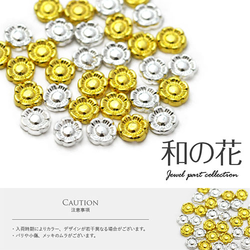 メタルパーツ 5個 和 和風 春 フラワー ゴールド ジェルネイル ネイル パーツ ネイルパーツ ジェル ネイル用品 ハンドメイド デコ メタル デコパーツ ボタン ジュエリーネイル ネイルグッズ セルフジェルネイル ジェルネイルパーツ ビジュー ネイル工房 すべての商品