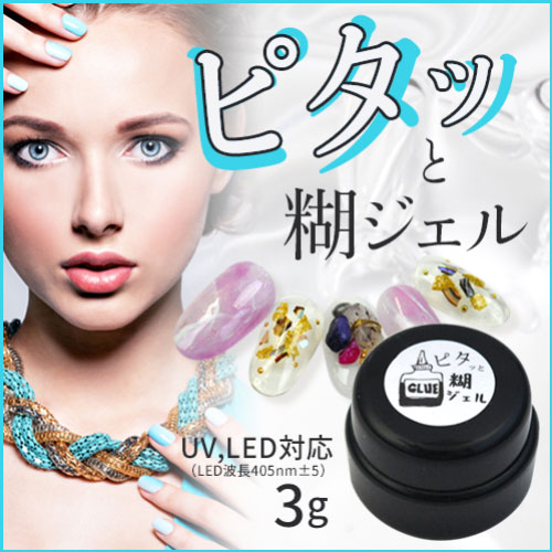 メール便ok ジェルネイル レジン ピタっと糊ジェル3g ビジュージェル ジェルネイル ネイル クリアジェル パーツ ジェル Uv ネイル用品 クリア ビジュー Led 爪 ジェルネイル用品 セルフジェルネイル のり 接着 クリアージェル ネイルジェル ネイル工房 Gel Nail