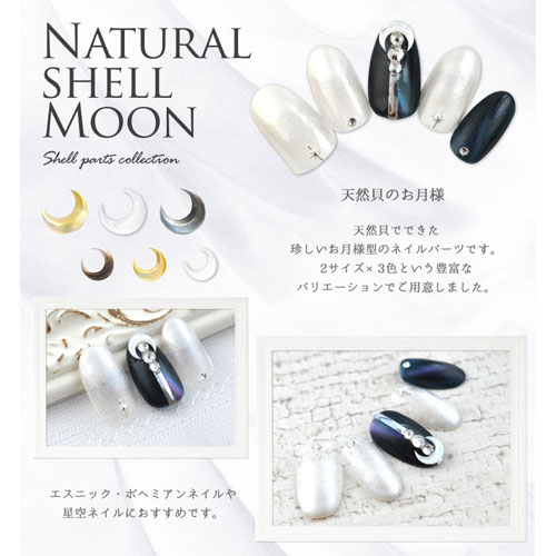 ジェルネイル レジンに ネイルパーツ 天然貝 月型 ギャラクシー シェル シェルムーンパーツ ジェルネイル ネイル パーツ ネイル用品 ジェル シェルパーツ ネイルジュエリー ストーン 月モチーフ 貝殻 セルフジェルネイル ジェルネイル用品 ネイル工房 すべての商品
