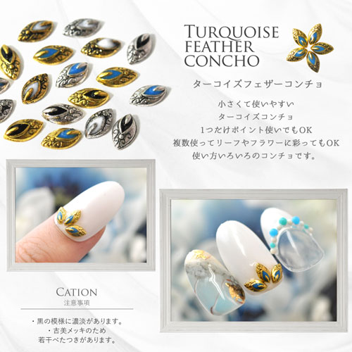 メタルパーツ ネイルジュエリー ネイルパーツ ゴールド シルバー ターコイズ フェザー コンチョ ジェルネイル ネイル パーツ 花 ジェル ネイル用品 フラワー メタル ネイルアート フラワーパーツ ゴールドパーツ ジェルネイル用品 ジュエリー セルフジェルネイル