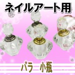 ネイル用品/小物☆バラ小瓶(シルバー/ゴールド)☆※ゆうパケット不可【パーツ】