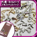 デコ電メタルパーツ☆☆アルファベットパーツ☆☆【パーツ】|イニシャル|メタルパーツ