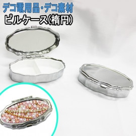 【ピルケース(楕円) 単品】38×55mm 小物 薬 サプリメント つけまつげ アクセサリー等の収納に便利！楕円 丸 オーバル デコ用素材 デコ素材 デコ土台 デコグッズ デコ ハンドメイド シンプル