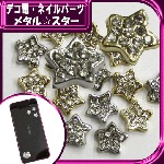 デコ電メタルパーツ メタル☆スター8×8mm【パーツ】|ネイルパーツ|ネイル用品&パーツ