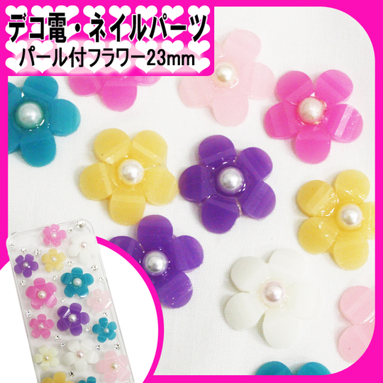 デコ電プラパーツ☆パール付フラワー23mm☆【パーツ】