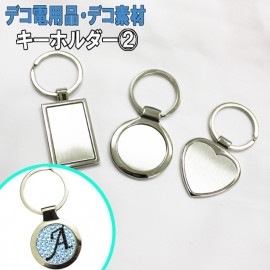 【キーホルダー2 単品】四角 四角形 長方形 丸型 円形 ハート型 キーリング デコ用素材 デコ素材 デコ土台 デコグッズ デコ ハンドメイド シンプル レディース 女性 メンズ 男性 シルバー 銀色
