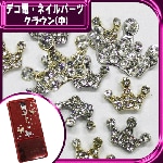 デコ電メタルパーツ クラウン(中)☆8×11mm【パーツ】|ネイルパーツ|ネイル用品&パーツ