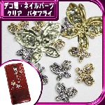 デコ電メタルパーツ　クリア バタフライ☆10×11mm【パーツ】|ネイルパーツ|ネイル用品&パーツ