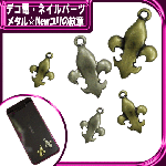 デコ電メタルパーツ　メタル☆Newユリの紋章約14×15ｍｍ【パーツ】|モノトーン系|メタルパーツ