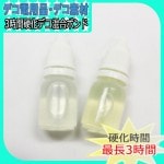 プロも愛用!!!3時間硬化デコ混合ボンド　約22ｇ【パーツ】