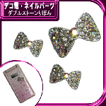 デコ電メタルパーツ☆ダブルストーンりぼん　約17×11ｍｍ【パーツ】|ネイルパーツ|ネイル用品&パーツ