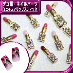 デコ電メタルパーツ ミニチュアリップスティック☆10×3mm【パーツ】|ネイルパーツ|ネイル用品&パーツ