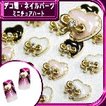 デコ電メタルパーツ ミニチュアハート☆7×6mm【パーツ】