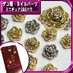 デコ電メタルパーツ ミニチュアG&Sバラ☆8mm【パーツ】|ネイルパーツ|ネイル用品&パーツ