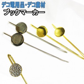 ブックマーカー【book marker 単品】デコ素材 デコ土台 デコ用 デコグッズ ブックマーク シルバー ゴールド 金 銀 シンプル 可愛い かわいい メタル 金具 しおり 栞 本 読書 手帳 雑