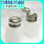 ディスペンサー【ネイル用品】ゆうパケット不可【パーツ】|ネイル用品&パーツ