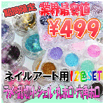 ホロセット/ラメセット/シェルセット12色ケース入り☆デコ/ネイル用品※業界最安値に挑戦!!!期間限定499円【パーツ】