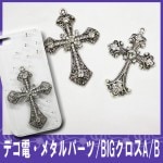 デコ電メタルパーツ　☆BIGクロスA/B☆【パーツ】|クロス、王冠|メタルパーツ