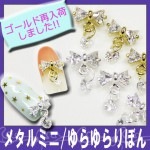 メタルミニパーツ☆ゆらゆらりぼん☆ゴールドも入荷しました!!【パーツ】|ネイルパーツ|ネイル用品&パーツ