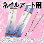 メタルプッシャー2【ネイル用品】【パーツ】|ネイル用品&パーツ