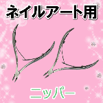 メタルニッパー【ネイル用品】【パーツ】|ネイル用品&パーツ