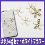 デコ電メタルパーツ☆メタル4点ホワイトフラワー☆【パーツ】|その他キラキラパーツ|メタルパーツ