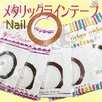 メタリックラインテープ☆デコ/ネイル用品【パーツ】|ネイル用品&パーツ