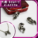 デコ電メタルパーツ☆オールドドクロ☆9mm×24mm【パーツ】|モノトーン系|メタルパーツ