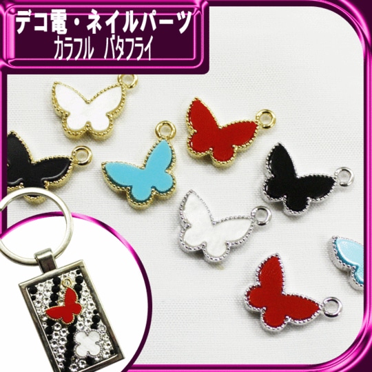【数量限定】デコ電メタルパーツ☆カラフルバタフライ☆13×16mm【パーツ】