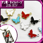 【数量限定】デコ電メタルパーツ☆カラフルバタフライ☆13×16mm【パーツ】|カラフルパーツ|メタルパーツ