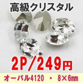 スワロフスキー/オーバル型4120★8×6mm★2粒【パーツ】|高級クリスタル