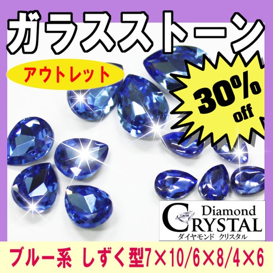 【高品質ガラスストーンセット しずく型/アウトレット30%OFF】スワロフスキー,プレシオサ同等 ネイルストーン ネイルパーツ デコ電、ネイルに★ゆうパケットOK◎【パーツ】