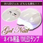 【ネイル用品】UVLEDランプ(UVジェル/LEDジェル両方対応)※【ゆうパケット不可】【パーツ】|ネイル用品&パーツ