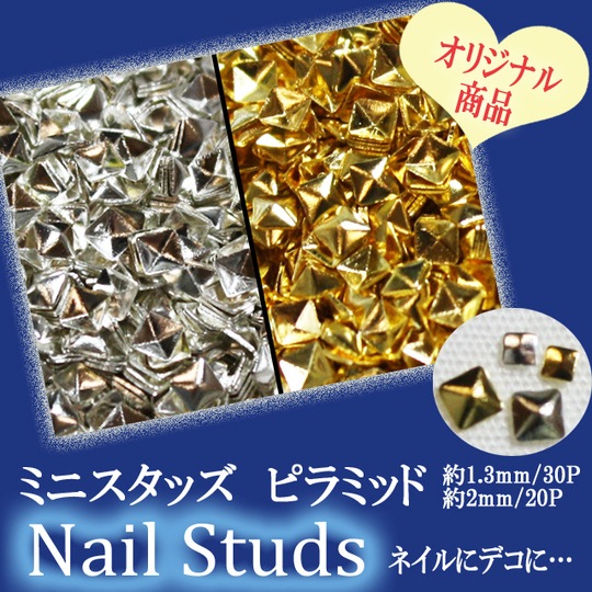 ネイル用品☆ミニスタッズ/ピラミッド1.3mm/2mm☆ジェルネイルにスカルプに…【パーツ】