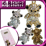 デコ電メタルパーツ 手が動くキラキラクマ☆29×17mm【パーツ】|動物|メタルパーツ
